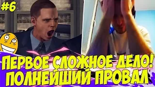 ПЕРВОЕ СЛОЖНОЕ ДЕЛО! ПОЛНЫЙ ПРОВАЛ!? #6 [LA NOIRE]