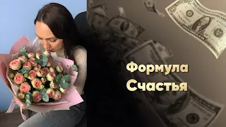 Секрет Успеха и Радости: ФОРМУЛА СЧАСТЬЯ