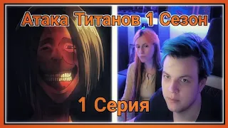 ПЯТЁРКА СМОТРИТ ПЕРВЫЙ СЕЗОН АТАКИ ТИТАНОВ , Атака титанов на город [1 СЕРИЯ][1 СЕЗОН]