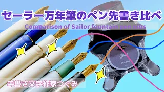 セーラー万年筆のペン先書き比べ/Comparison of Sailor Nibs