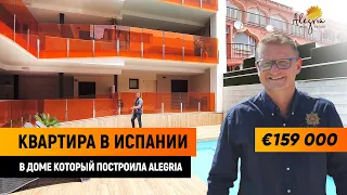 Квартира в Испании – в доме который построила Alegria