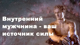 Внутренний мужчина. Источник силы