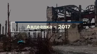 Авдеевка 2017