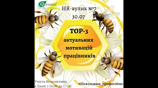 HR-вулик №7 "ТОР-3 актуальних мотивацій працівників"