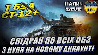 Спідран по ОБЗ. Т 55А - СТ-12+ / З нуля на Новому Аккаунті у грі World of Tanks#WOT_UA