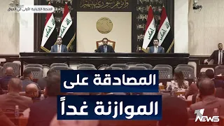 عاجل | المالية: غدا يتم إرسال الموازنة الى رئيس الجمهورية للمصادقة عليها | اخبار الثامنة2023/6/12