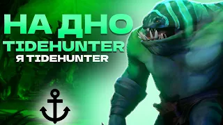 Входим в неизведанные воды. // Tidehunter 7.35b