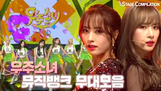 🌠몽환청순 끝판왕🌠우주소녀(WJSN) 뮤직뱅크 무대 모아보기🎇  | #소장각 | KBS 방송