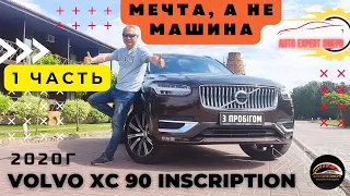 Мечта, а не машина | VOLVO XC90 INSCRIPTION 2020 PART 1