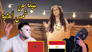 Nabyla Maan-Chams Al-Achia - نبيلة معن ـ شمس العشية 🇲🇦 🇪🇬 | Egyptian Reaction