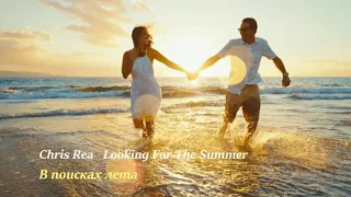 Chris Rea ( Looking For The Summer ) New Generation Mix . В поисках лета