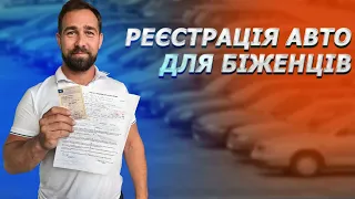 РЕЄСТРАЦІЯ АВТОМОБІЛЯ 2022 /РЕЄСТРАЦІЯ АВТО БЕЗ КАРТИ ПОБИТУ (крок за кроком)