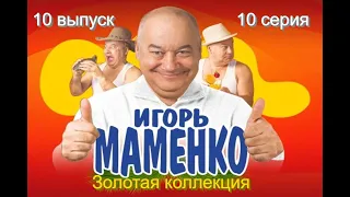 Игорь Маменко. Монолог "Клещ". (Игорь Маменко - Лучшее)