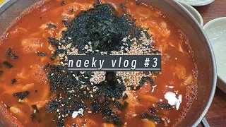 [vlog #3] 공주칼국수, 다이소, 택배 뜯기