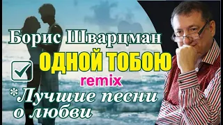 Борис Шварцман ► Одной Тобою Remix / Фестиваль им. Михаила Круга