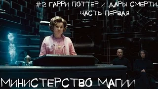 #2 Гарри Поттер и Дары Смерти (часть первая) - Министерство Магии