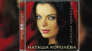 Наташа Королева - Жёлтые тюльпаны (ремикс)  аудио  / 1999