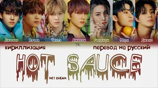 NCT DREAM – Hot Sauce (맛) [ПЕРЕВОД НА РУССКИЙ/КИРИЛЛИЗАЦИЯ Color Coded Lyrics]