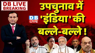 उपचुनाव में 'इंडिया' की बल्ले-बल्ले ! Ghosi By Election Result LIVE | Akhil Yadav | samajwadi Party