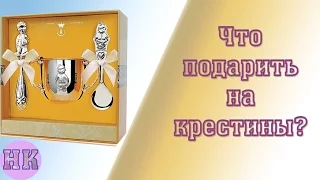 Что подарить на крестины ребенку?