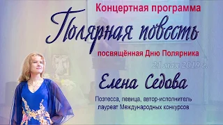 Елена Седова. Полярный вальс или песня о полярной дружбе.