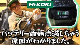 HiKOKI電池が壊れる原因わかりました。　こんな使い方しないでね。っていう注意喚起動画。