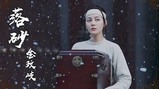 【长歌行】插曲MV：金玟岐 - 落砂 | 金玟岐徐徐道来人间悲欢离合 | The Long Ballad - OST