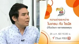 ความต่างระหว่าง...ปวดหัวไมเกรนกับปวดหัวไซนัส, น้ำใบบัวบก : คนสู้โรค (25 ม.ค. 62)