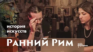 Ранний Рим