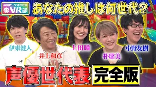 【声優世代表】井上和彦・朴璐美・小野友樹・伊東健人・上田瞳は何世代？鬼太郎＆ヤマト＆ちびまる子…超レジェンド声優の貴重秘話も告白します【声優パーク】