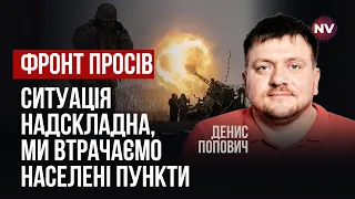 Критичний момент. Рашисти відчули, що їхній задум працює | Денис Попович