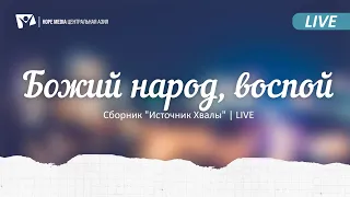 "Божий народ, воспой" | Сборник "Источник Хвалы" | LIVE