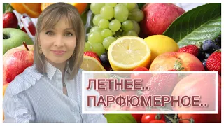 ЛЕТНЕЕ.. ПАРФЮМЕРНОЕ..| СОЧНЫЕ, ЯРКИЕ, ФРУКТОВЫЕ АРОМАТЫ НА ЛЕТО