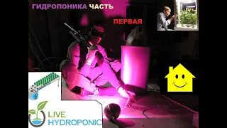 Гидропоника за один день  / Hydroponics in one day (s01e04)