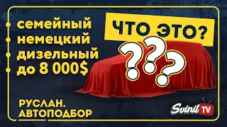 Подобрать немецкий семейный дизельный авто? Легко! | Автоподбор Беларусь