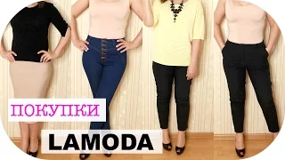 ДЕВУШКА С ФОРМАМИ | БЮДЖЕТНЫЕ ПОКУПКИ ОДЕЖДЫ С ПРИМЕРКОЙ | LAMODA | NIKKOKO8