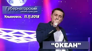 Дима Билан - Океан (Ульяновск, 11.11.2018)