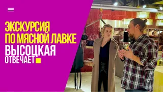 Мясная лавка, фермерство в России и люди, увлеченные свои делом | «Высоцкая отвечает» №42 (18+)