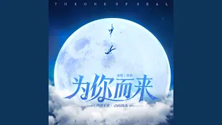 为你而来（《神印王座》动画插曲）