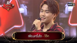 เพียงครึ่งใจ : โอ๊ค  | The Golden Song เวทีเพลงเพราะ 4 EP.11 | one31