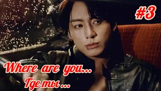 Where are you... Где ты...  | 3 часть | автор Kira Jeon97  | #озвучкафанфика | #вигуки