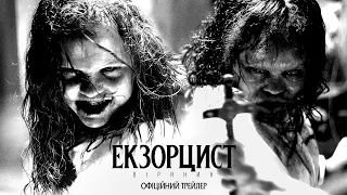 Екзорцист: Вірянин. Офіційний трейлер