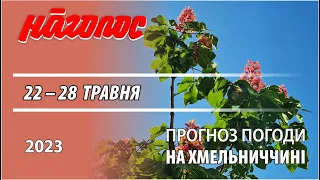 З погодою якраз все стабільно - чим далі, тим тепліше. Nagolos TV