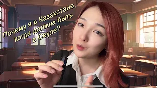 Почему я в Казахстане, когда должна быть в Сеуле, Южной Корее? 🇰🇷🤨 GKS 2024 #корея #жизньвкорее