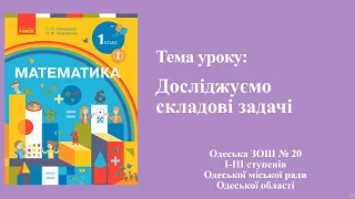 1 клас. Математика. Тема уроку: "Досліджуємо складові задачі".