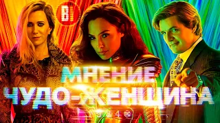 ФИЛЬМ НЕПЛОХ, НО МОЖЕТ БЫТЬ ЛУЧШЕ! (Обзор фильма «Чудо-Женщина 1984»)