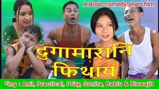 Dugamarani Pithai / दुगामारानि फिथाय/ New Bodo comedy short film 2022