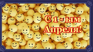 Самое прикольное поздравление С Днем смеха, С 1 апреля! 😁😊💯