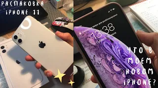 КУПИЛА IPHONE 11 / Распаковка, Комплектация 2022, Что в моем новом iphone✨