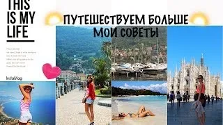 ПУТЕШЕСТВОВАТЬ БОЛЬШЕ И ДЕШЕВЛЕ??? ♥ МОЙ ОПЫТ. ♥ СОВЕТЫ.